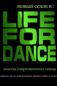 Школа танцев Life4Dance объявляет набор в Основной состав.
