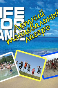 Хип хоп лагерь Life4Dance 2013 в Евпатории